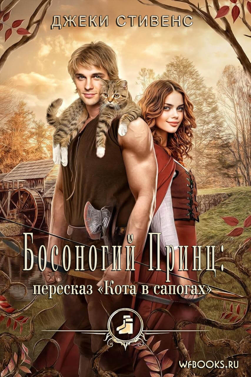 Босоногий принц: пересказ Кота в сапогах / The Shoeless Prince: A Puss in Boots Retelling