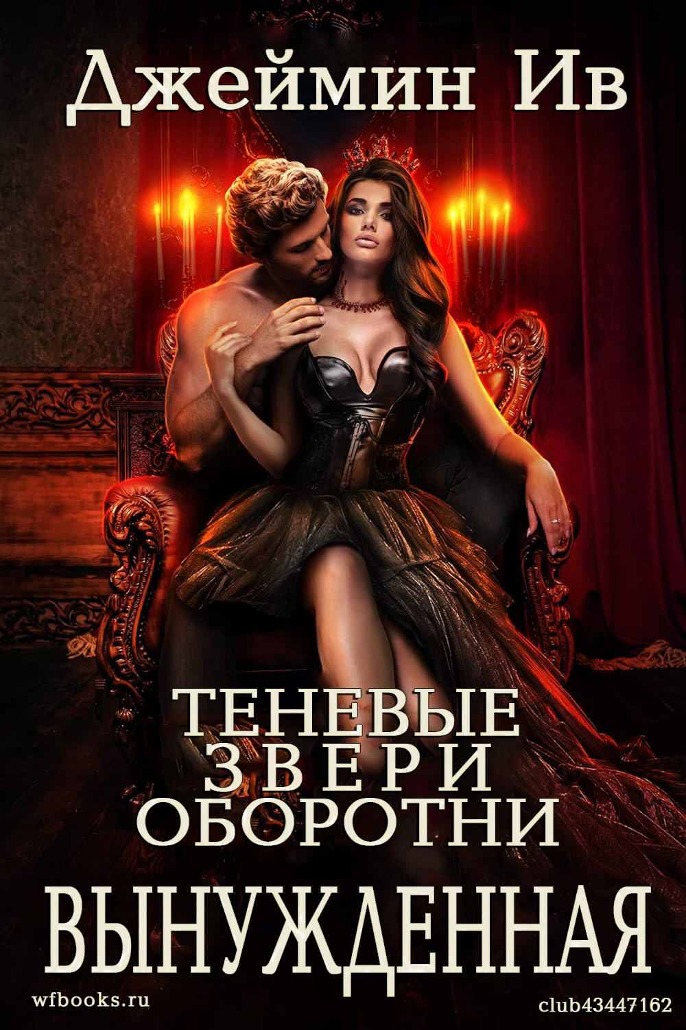 Compelled / Вынужденная