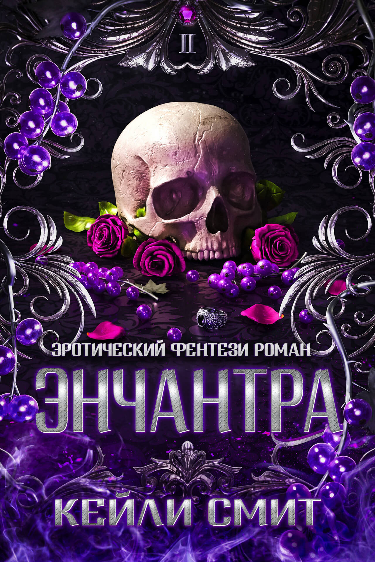 Кейли Смит «Энчантра»