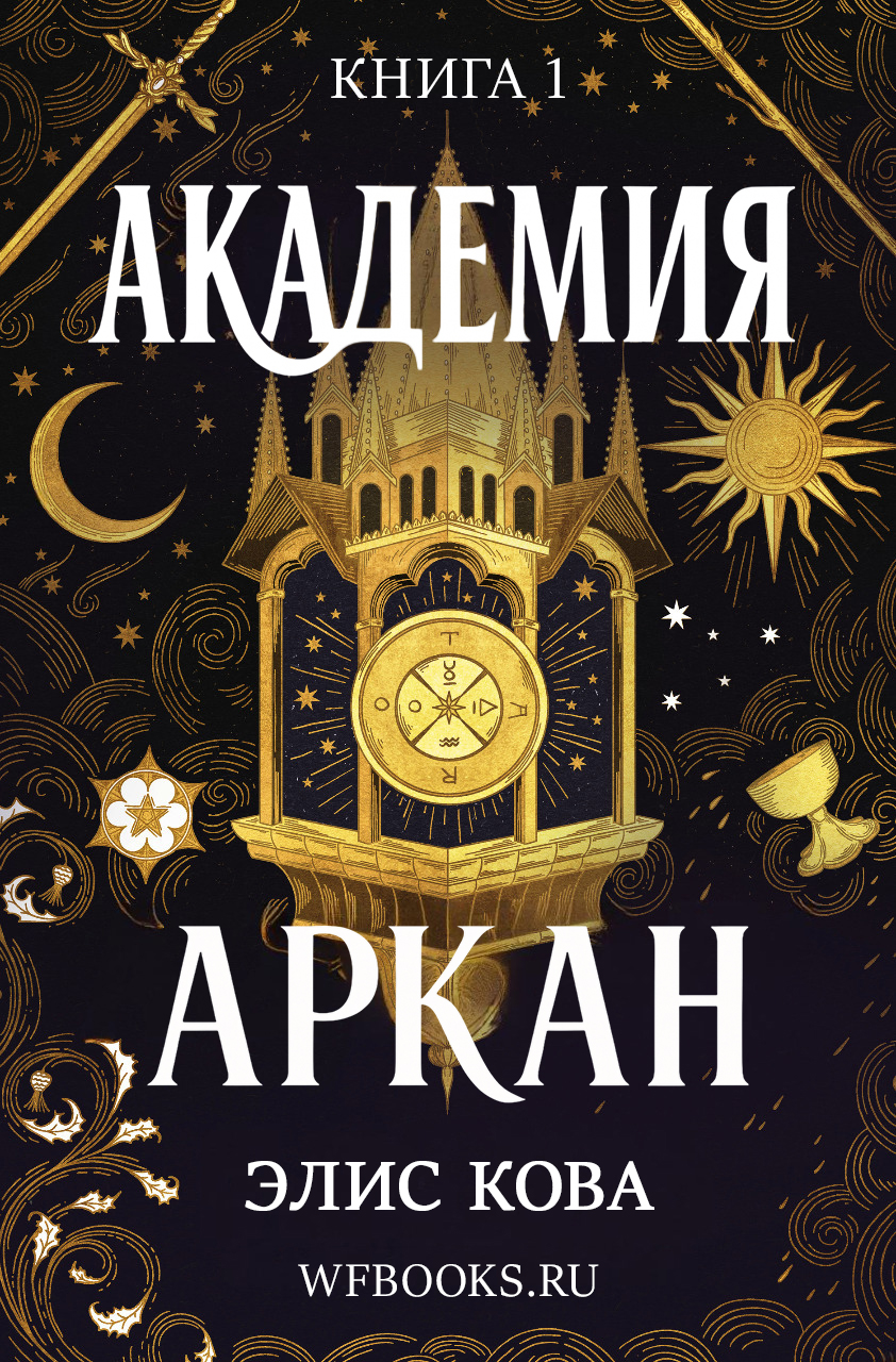 Элис Кова «Академия Аркан»