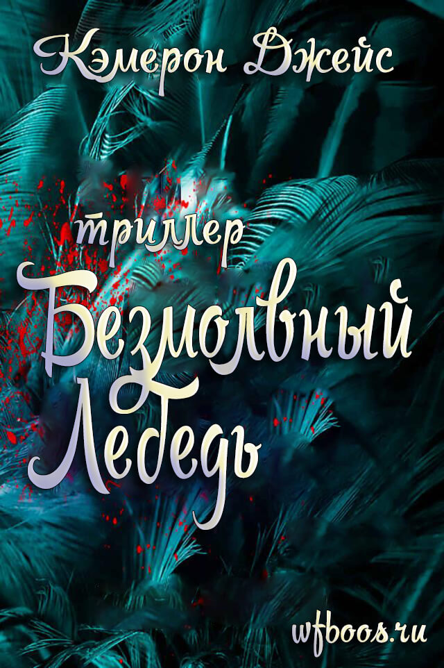 The Mute Swan / Безмолвный лебедь