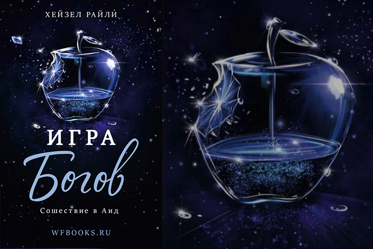 Хейзел Райли «Игра Богов»