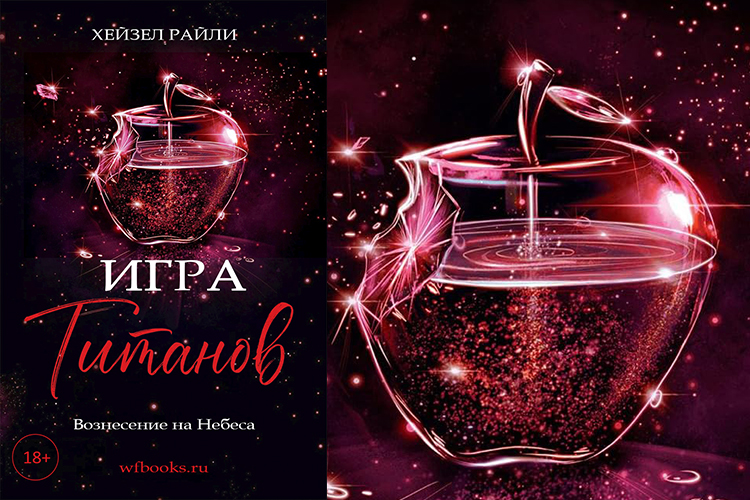 Хейзел Райли «Игра Титанов»