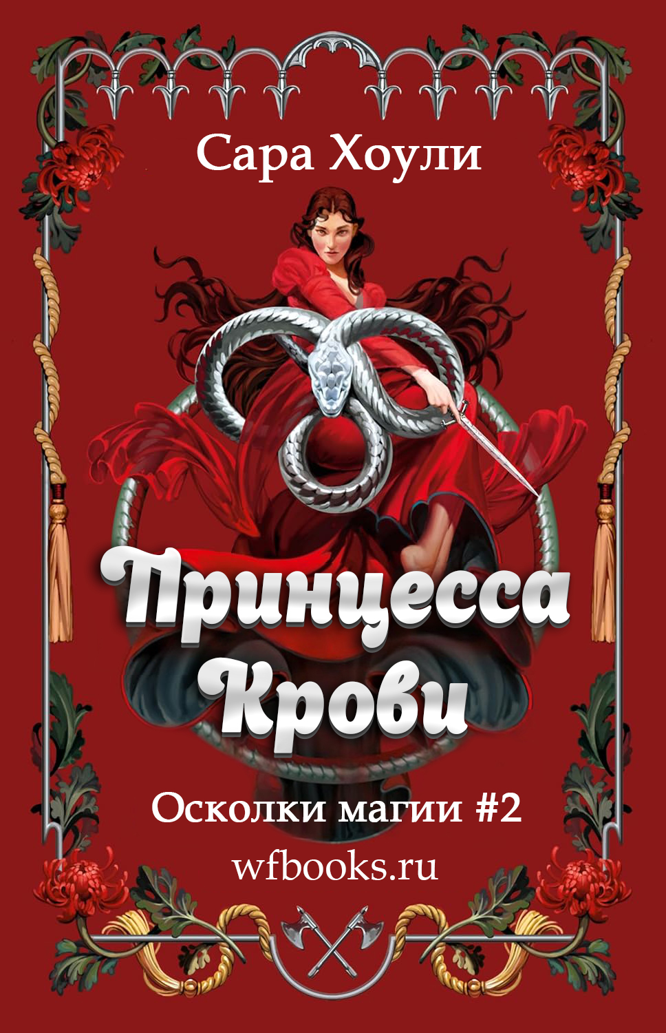 Сара Хоули «Принцесса Крови»