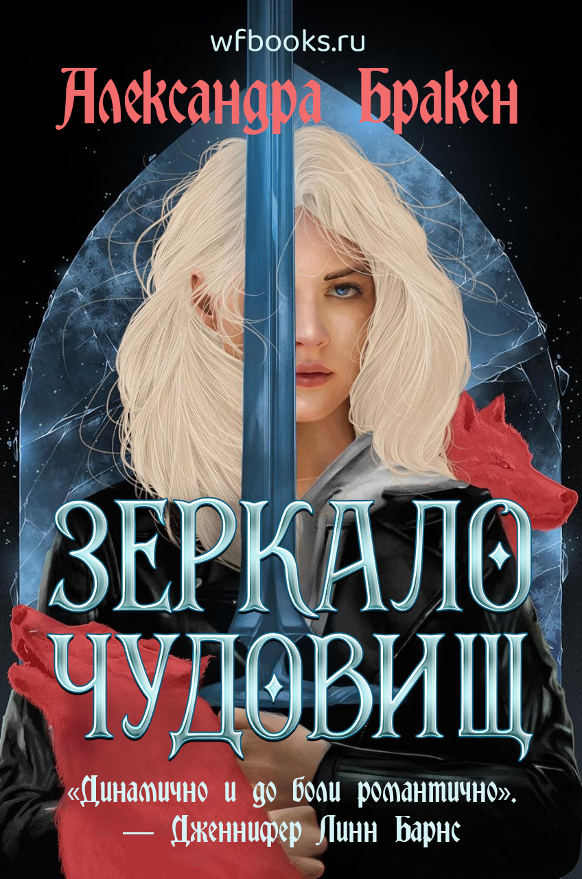 Александра Бракен «Зеркало чудовищ»