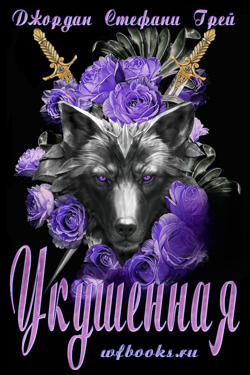Bitten / Укушенная