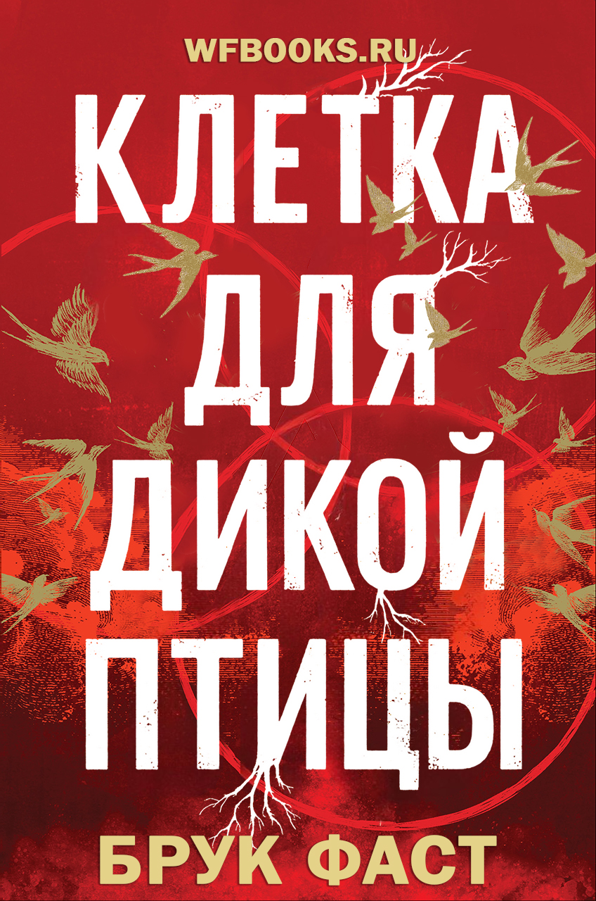Брук Фаст «Клетка для дикой птицы»