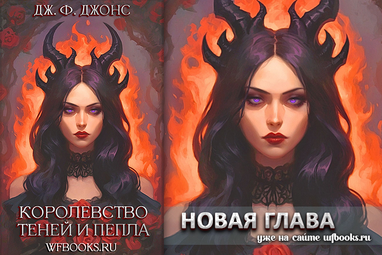 Дж. Ф. Джонс «Королевство теней и пепла»