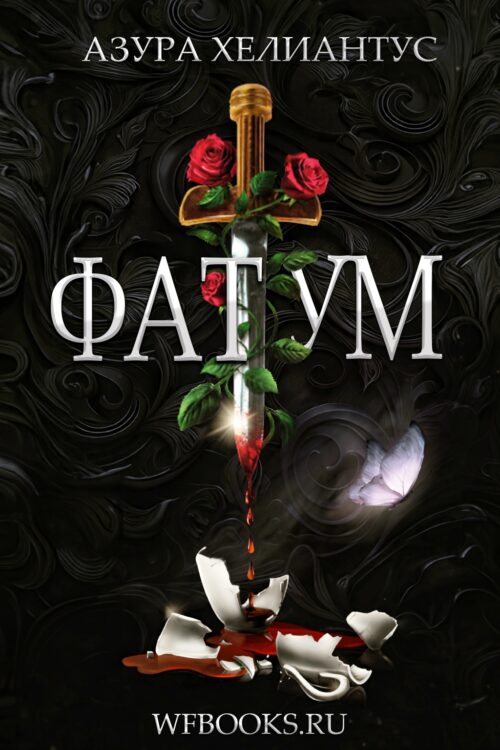 Fatum / Фатум