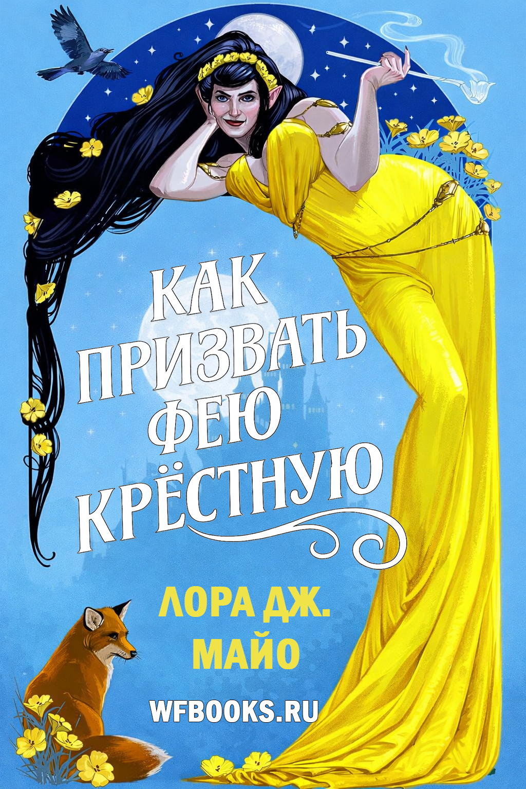 Лора Дж. Майо «Как призвать фею-крёстную»