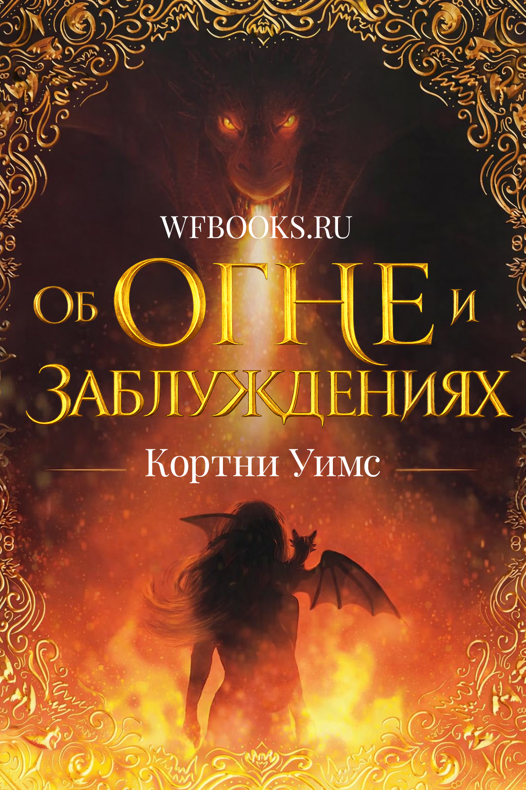Of Flames & Fallacies / Об огне и заблуждениях