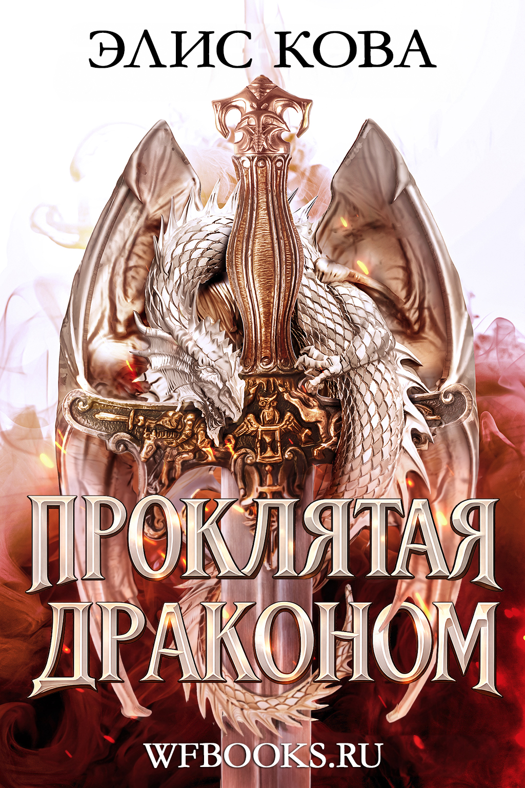Dragon Cursed / Проклятая Драконом