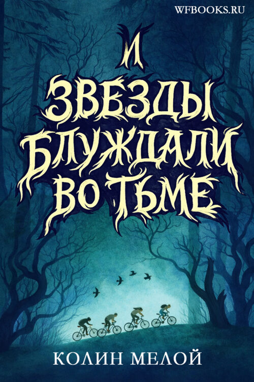 И звезды блуждали во тьме / The Stars Did Wander Darkling