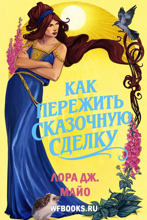 Как пережить сказочную сделку / How to Survive a Fairy Bargain