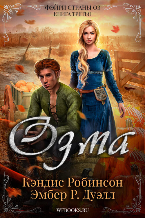 Ozma / Озма