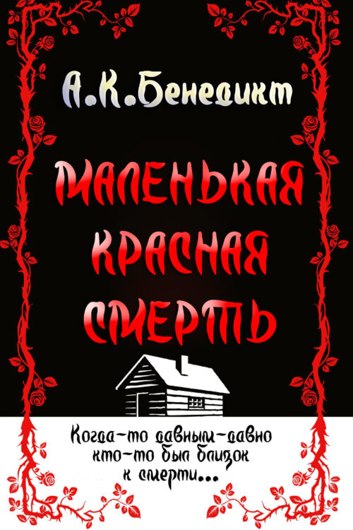 Little Red Death / Маленькая Красная Смерть