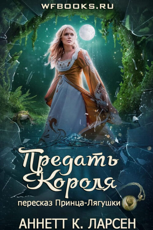 To Betray a King: A Frog Prince Retelling