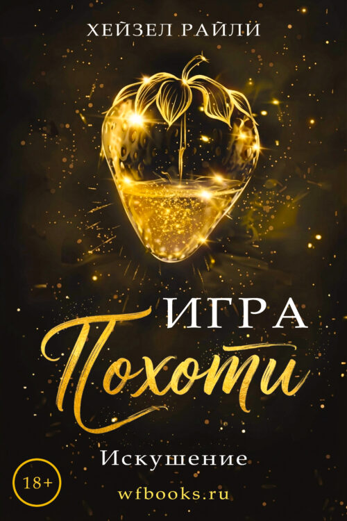 Game of Lust. Tentazione / Игра Похоти: Искушение
