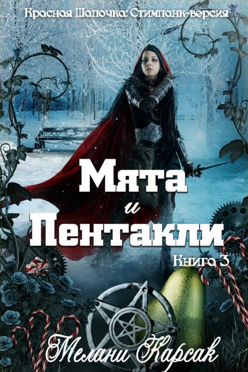 Мята и Пентакли / Peppermint and Pentacles