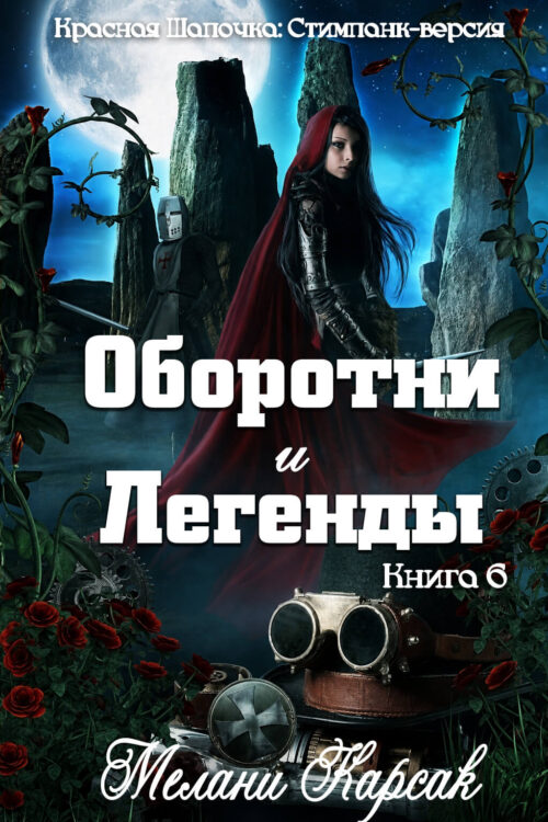 Оборотни и Легенды / Lycans and Legends