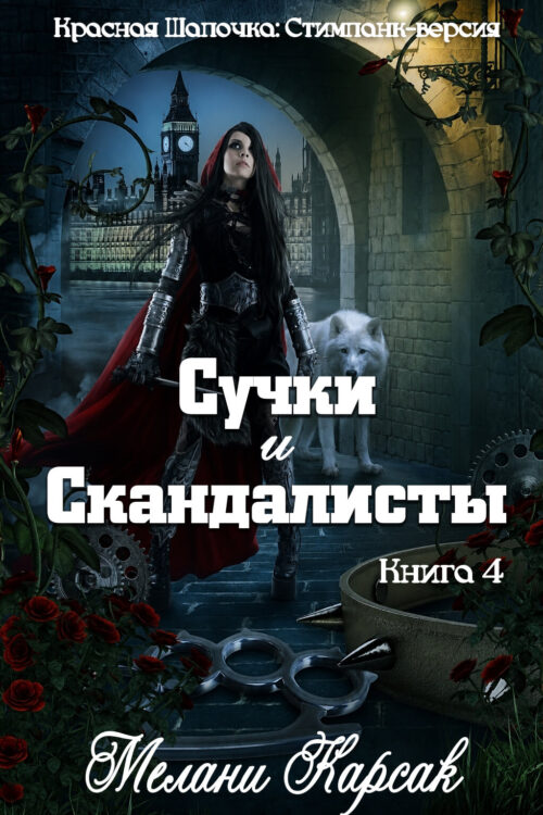 Сучки и Скандалисты / Bitches and Brawlers