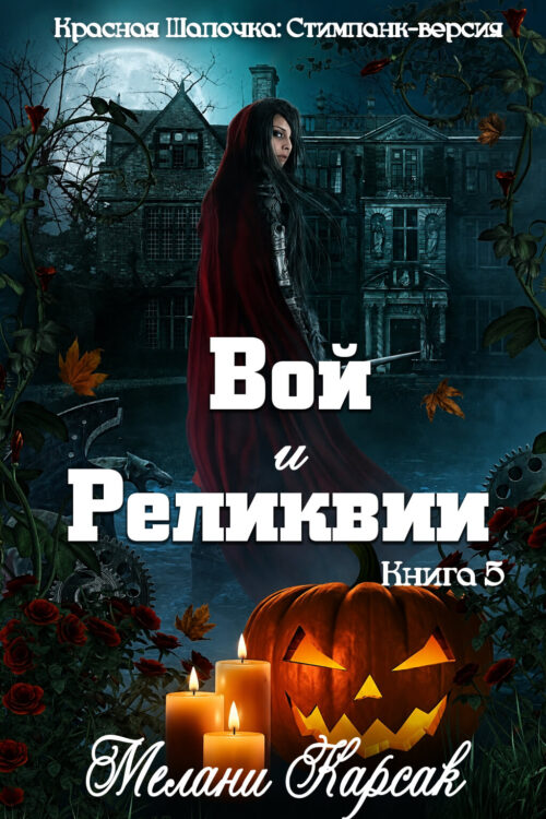 Вой и Реликвии / Howls and Hallows
