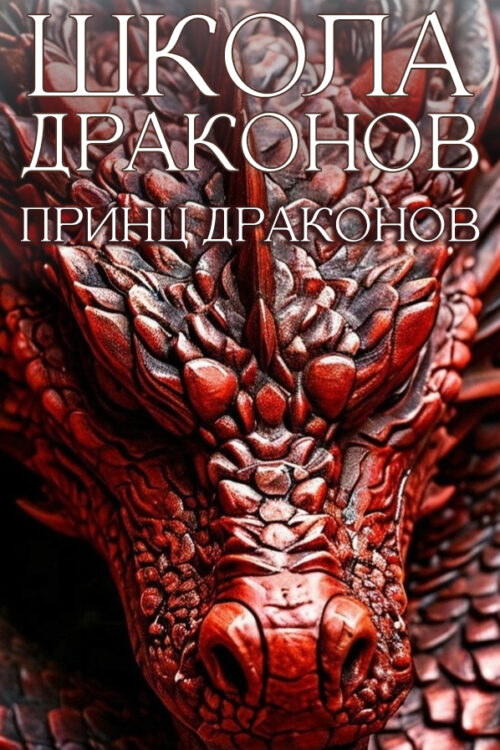 Принц драконов / Prince of Dragons