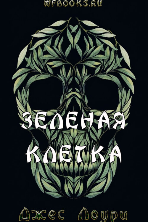 The Verdant Cage