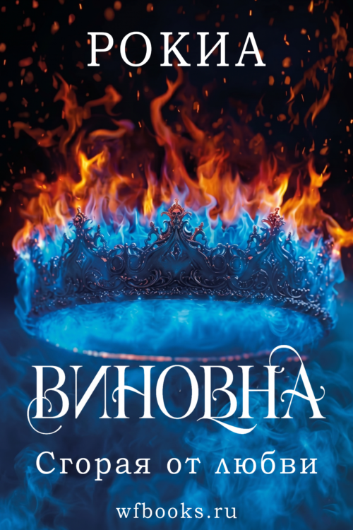 Guilty. Burn for love / Виновна. Сгорая от любви