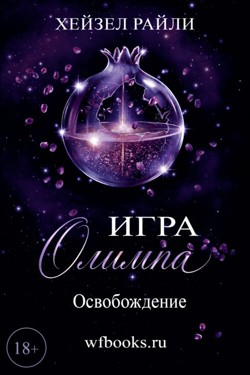 Game of Olympus. Catarsi / Игра Олимпа: Освобождение