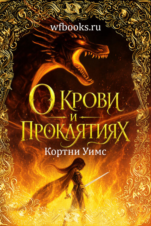 Of Blood & Banes / О крови и проклятиях