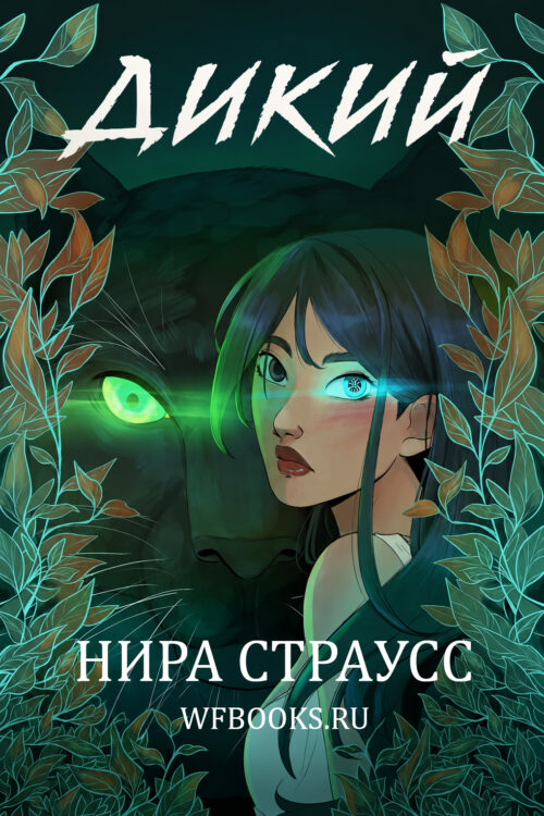Feral / Дикий