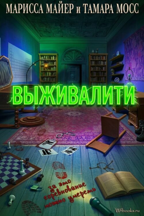 Выживалити / The Escape Game
