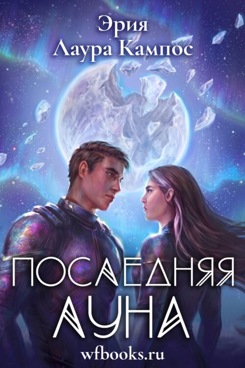 La última luna / Последняя луна