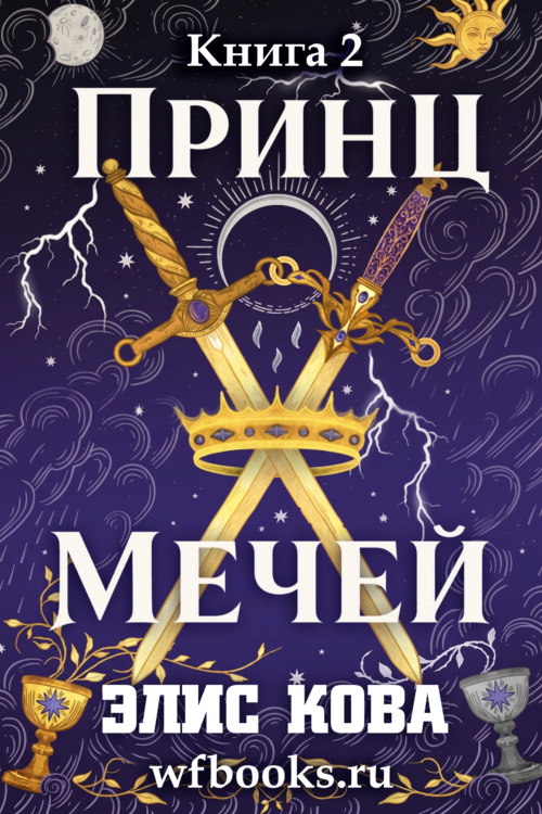 Prince of Swords / Принц Мечей