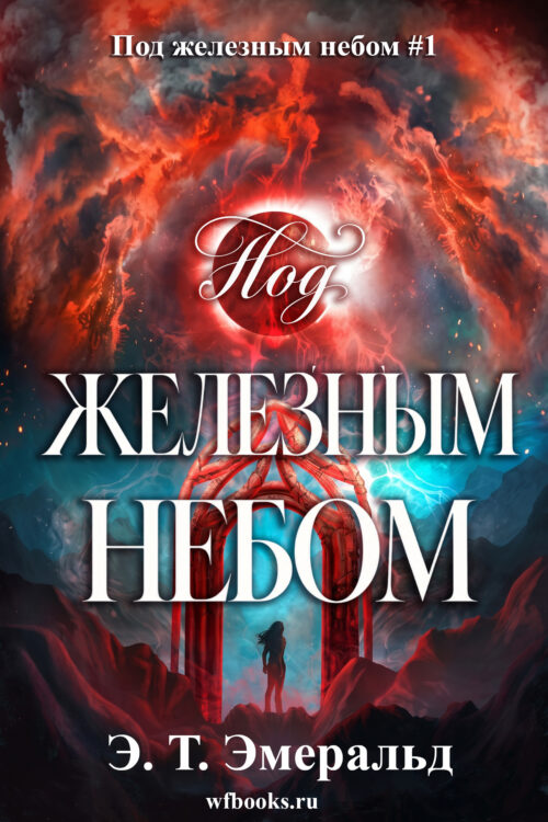 Under the Iron Sky / Под железным небом